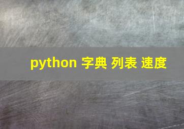 python 字典 列表 速度